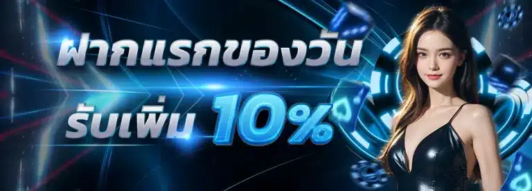 ฝากแรก by megabet333 autobet