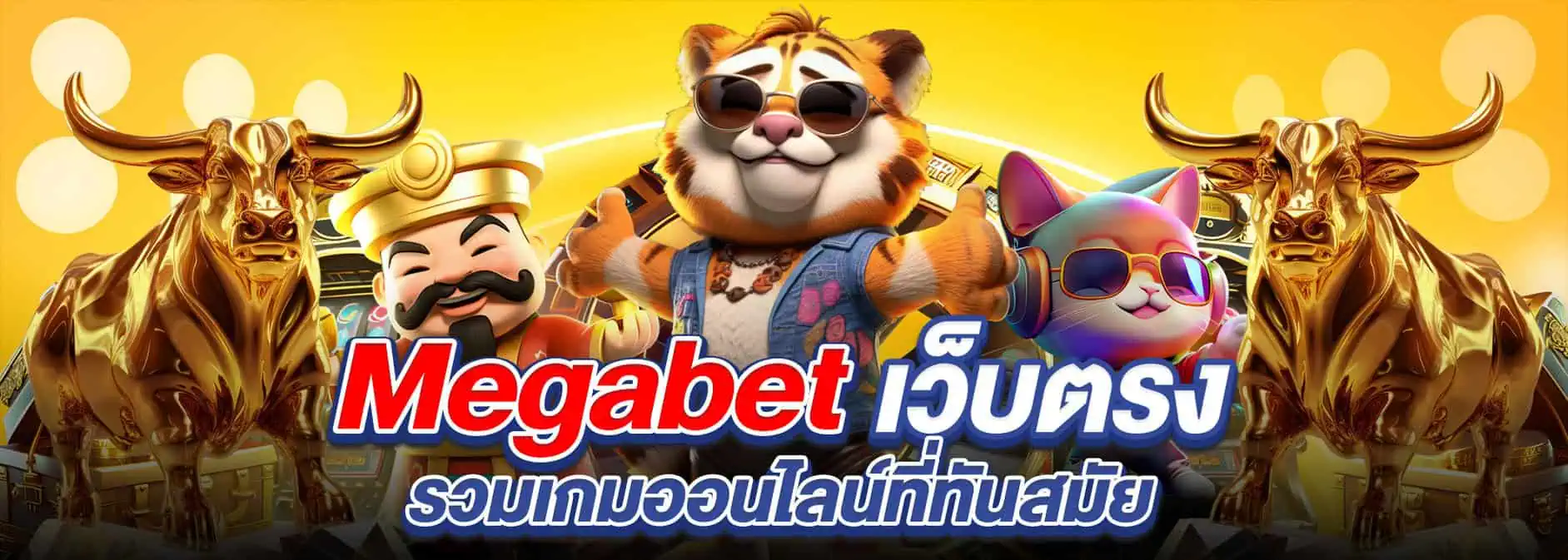 megabet333 เข้าสู่ระบบ